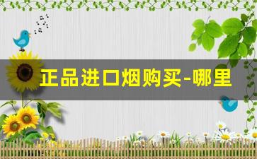 正品进口烟购买-哪里有原装进口烟