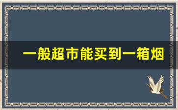 一般超市能买到一箱烟吗