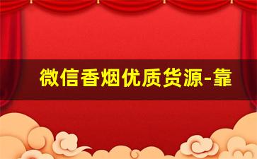 微信香烟优质货源-靠谱的香烟卖家