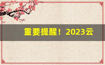 重要提醒！2023云霄香烟一手货源批发购买“粗衣粝食”