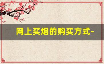 网上买烟的购买方式-便宜购烟
