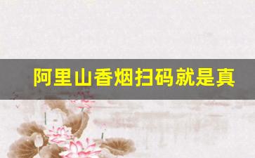 阿里山香烟扫码就是真烟吗-阿里山香烟为什么这么便宜
