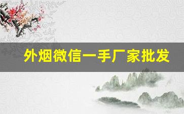 外烟微信一手厂家批发-一手外烟供应商