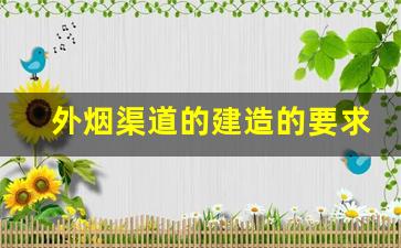 外烟渠道的建造的要求-外烟供应商如何找