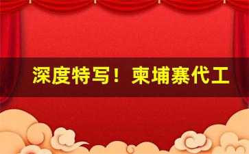 深度特写！柬埔寨代工香烟都在什么地方买“拔帜易帜”