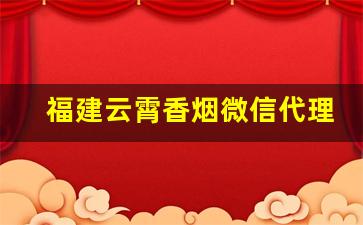 福建云霄香烟微信代理-福建云霄自有品牌香烟