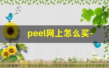 peel网上怎么买-peel正品官网购买
