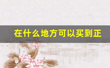 在什么地方可以买到正品的香烟-国内能买到几千一条的香烟