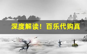 深度解读！百乐代购真实吗“打乡谈”