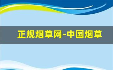正规烟草网-中国烟草官方网站登录
