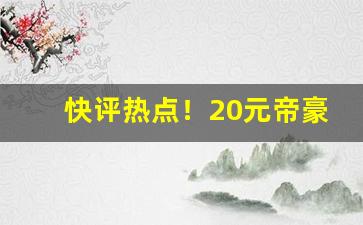 快评热点！20元帝豪烟“碧空如洗”