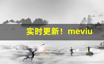 实时更新！mevius越南版“节节败退”