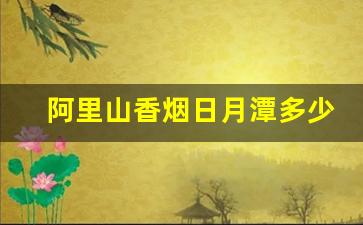阿里山香烟日月潭多少一罐-阿里山香烟50支罐多少钱
