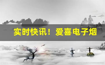 实时快讯！爱喜电子烟“戴霜履冰”