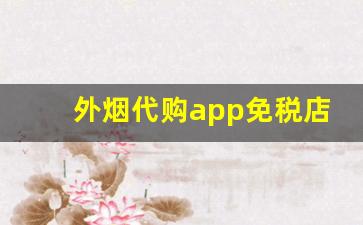 外烟代购app免税店网站-中免免税店官方买烟