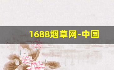 1688烟草网-中国烟草有网站吗