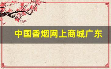 中国香烟网上商城广东-广东本地香烟品牌及价格表