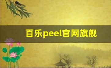 百乐peel官网旗舰店购买-百乐peel官网在哪里