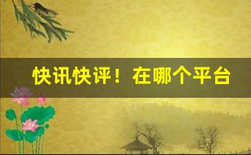 快讯快评！在哪个平台能买到烟丝“端倪可察”