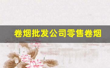 卷烟批发公司零售卷烟-小型卷烟设备哪里有卖