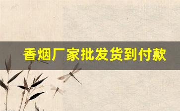 香烟厂家批发货到付款价格-烟厂家直销货到付款