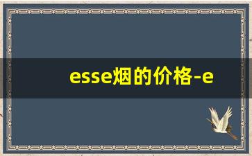 esse烟的价格-esse烟价格一览表2024