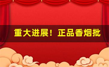 重大进展！正品香烟批发零官网“垂死挣扎”