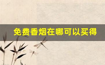 免费香烟在哪可以买得到-正品香烟哪里有卖的