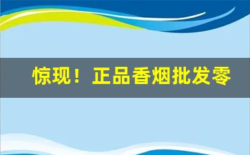 惊现！正品香烟批发零售网站福建云霄官网“沉重寡言”