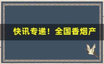 快讯专递！全国香烟产地“沧桑之变”
