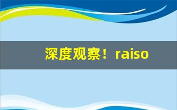 深度观察！raison香烟北京哪里有卖“抵掌谈兵”