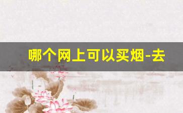 哪个网上可以买烟-去买烟怎么能买到真的