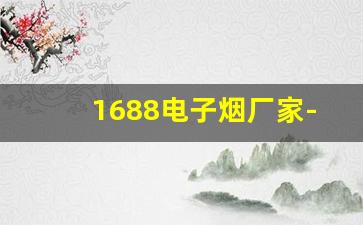 1688电子烟厂家-国标电子烟厂商