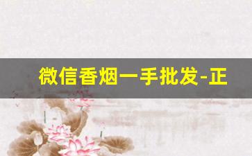 微信香烟一手批发-正宗烟酒批发女士烟