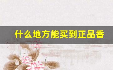 什么地方能买到正品香烟-能买到正宗的香烟吗
