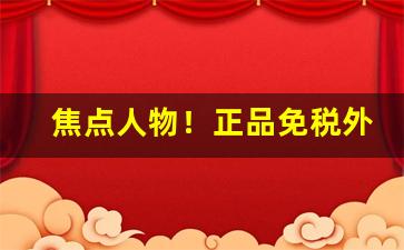 焦点人物！正品免税外烟爆珠烟货源“婢膝奴颜”