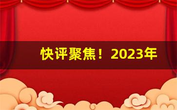 快评聚焦！2023年猴王香烟价格表和图片“夺戴凭席”