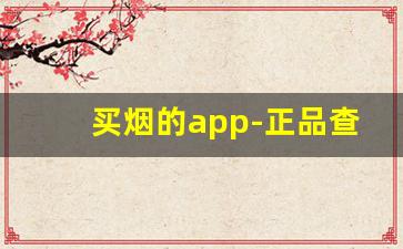 买烟的app-正品查询扫一扫