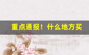 重点通报！什么地方买台湾烟“堕珥遗簪”