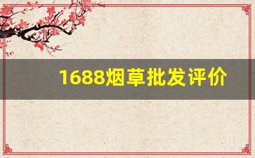 1688烟草批发评价如何-1688哪里有卖香烟
