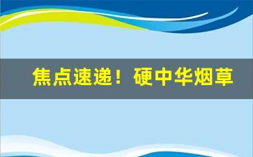 焦点速递！硬中华烟草公司批发多少钱一条“本性难移”