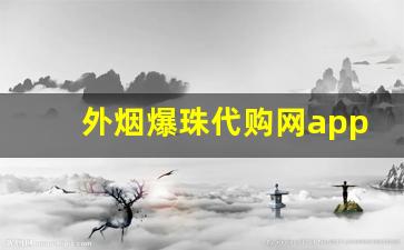外烟爆珠代购网app官网-水果爆珠烟30以内