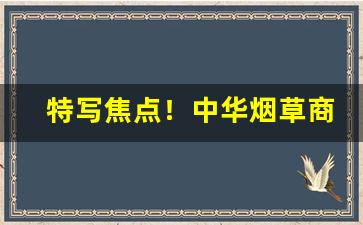 特写焦点！中华烟草商城“颠倒乾坤”