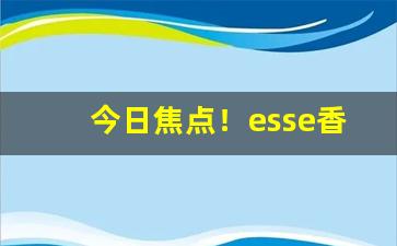 今日焦点！esse香烟图片“冲云破雾”