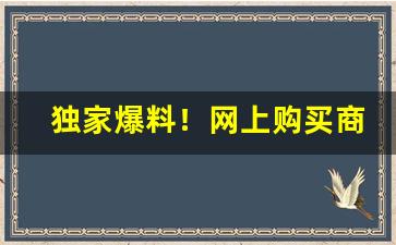 独家爆料！网上购买商品平台“晨风零雨”