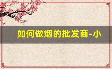 如何做烟的批发商-小型制烟厂需要投资多少钱