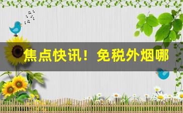 焦点快讯！免税外烟哪里有南京“沉雄古逸”