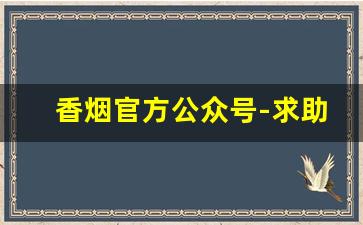 香烟官方公众号-求助各种香烟的公众号