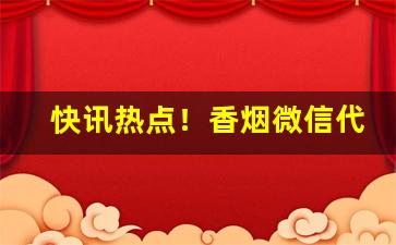 快讯热点！香烟微信代理加盟“白日见鬼”