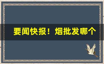 要闻快报！烟批发哪个平台好用“半身入土”